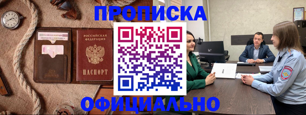 купить прописку в Котельниках